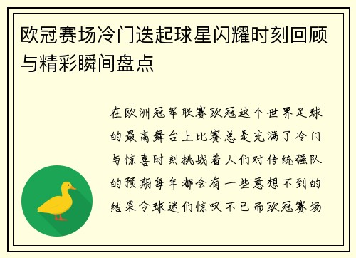 欧冠赛场冷门迭起球星闪耀时刻回顾与精彩瞬间盘点