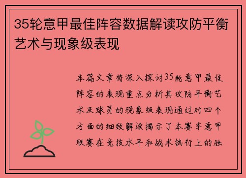 35轮意甲最佳阵容数据解读攻防平衡艺术与现象级表现