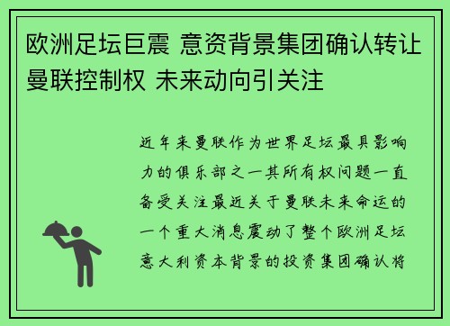 欧洲足坛巨震 意资背景集团确认转让曼联控制权 未来动向引关注