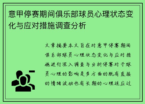 意甲停赛期间俱乐部球员心理状态变化与应对措施调查分析