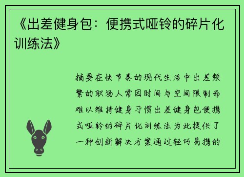 《出差健身包：便携式哑铃的碎片化训练法》