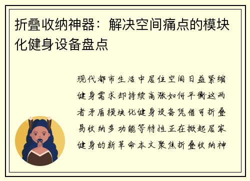 折叠收纳神器：解决空间痛点的模块化健身设备盘点