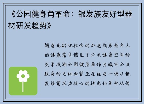 《公园健身角革命：银发族友好型器材研发趋势》