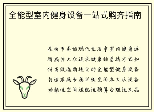 全能型室内健身设备一站式购齐指南