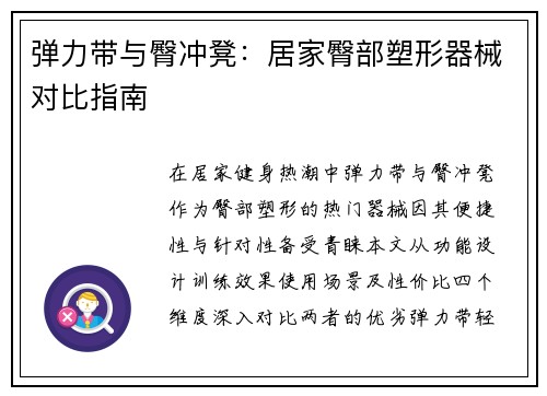 弹力带与臀冲凳：居家臀部塑形器械对比指南