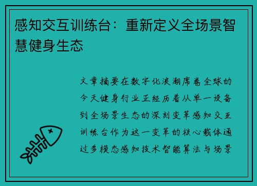 感知交互训练台：重新定义全场景智慧健身生态