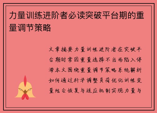 力量训练进阶者必读突破平台期的重量调节策略