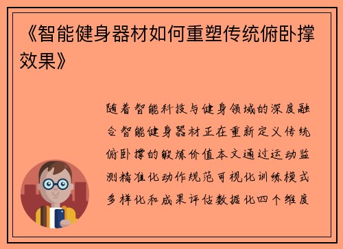 《智能健身器材如何重塑传统俯卧撑效果》