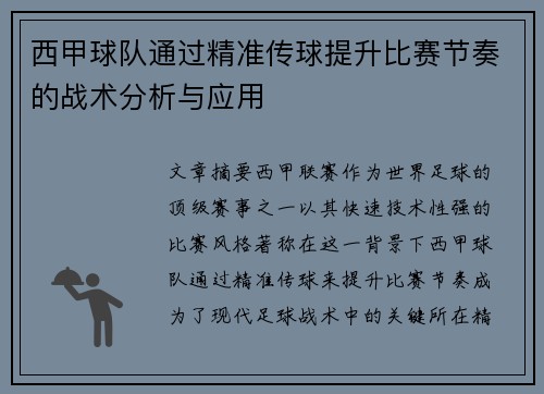 西甲球队通过精准传球提升比赛节奏的战术分析与应用