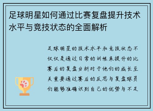 足球明星如何通过比赛复盘提升技术水平与竞技状态的全面解析