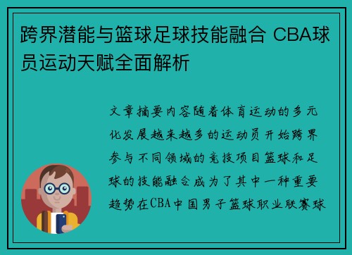 跨界潜能与篮球足球技能融合 CBA球员运动天赋全面解析