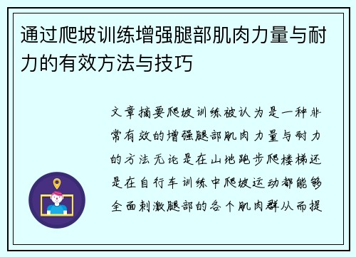 通过爬坡训练增强腿部肌肉力量与耐力的有效方法与技巧