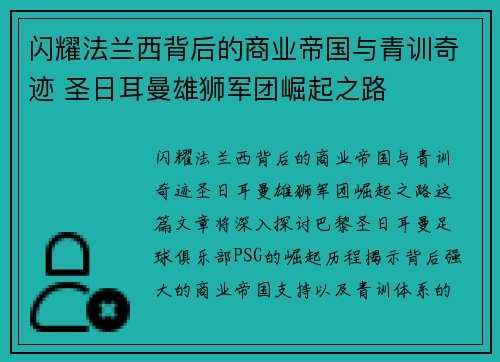 闪耀法兰西背后的商业帝国与青训奇迹 圣日耳曼雄狮军团崛起之路