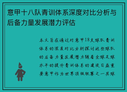 意甲十八队青训体系深度对比分析与后备力量发展潜力评估