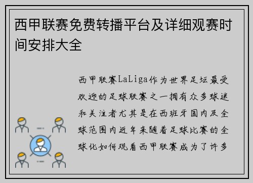 西甲联赛免费转播平台及详细观赛时间安排大全