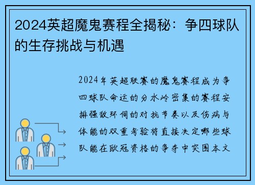 2024英超魔鬼赛程全揭秘：争四球队的生存挑战与机遇