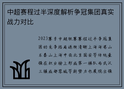中超赛程过半深度解析争冠集团真实战力对比