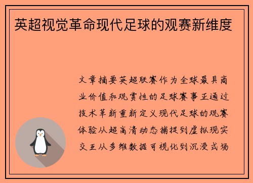 英超视觉革命现代足球的观赛新维度