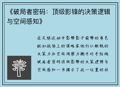 《破局者密码：顶级影锋的决策逻辑与空间感知》