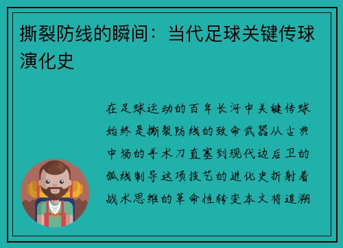 撕裂防线的瞬间：当代足球关键传球演化史