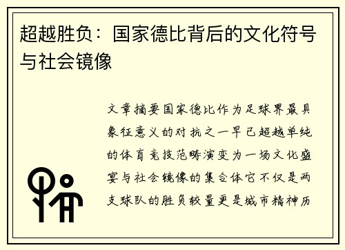 超越胜负：国家德比背后的文化符号与社会镜像