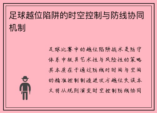 足球越位陷阱的时空控制与防线协同机制