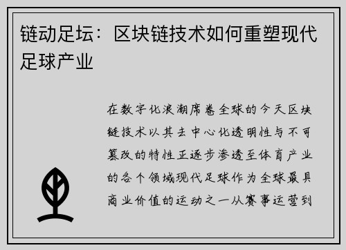 链动足坛：区块链技术如何重塑现代足球产业