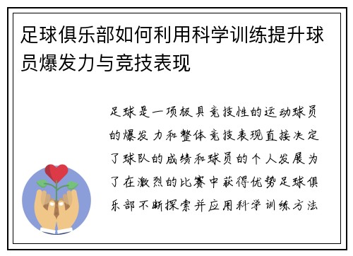 足球俱乐部如何利用科学训练提升球员爆发力与竞技表现