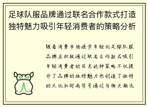 足球队服品牌通过联名合作款式打造独特魅力吸引年轻消费者的策略分析