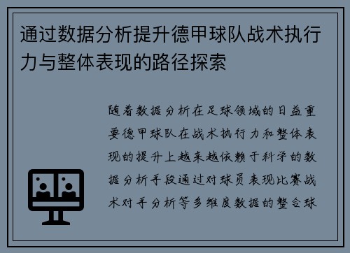 通过数据分析提升德甲球队战术执行力与整体表现的路径探索