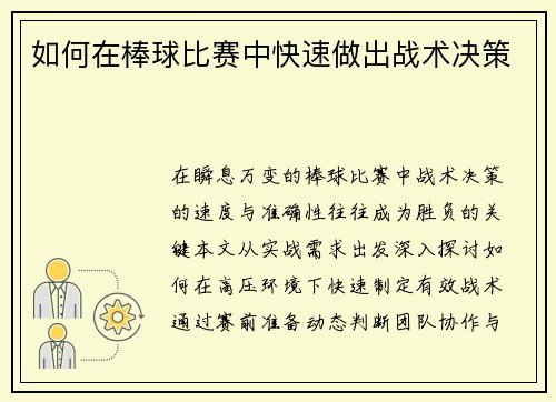 如何在棒球比赛中快速做出战术决策