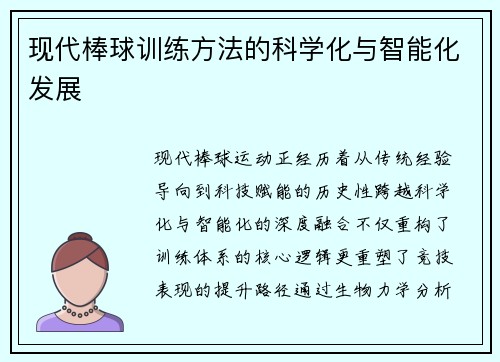 现代棒球训练方法的科学化与智能化发展