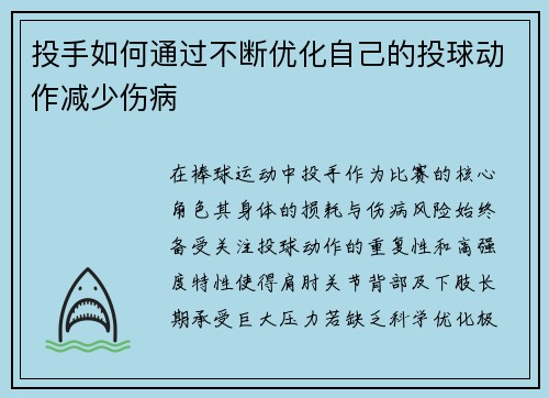 投手如何通过不断优化自己的投球动作减少伤病