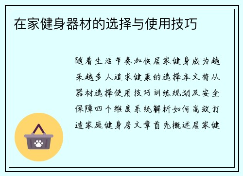 在家健身器材的选择与使用技巧