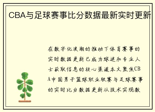 CBA与足球赛事比分数据最新实时更新