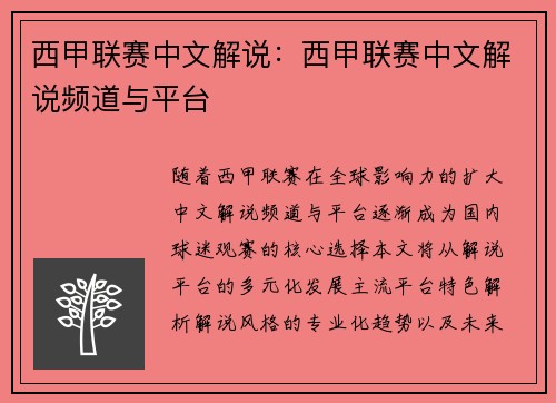 西甲联赛中文解说：西甲联赛中文解说频道与平台