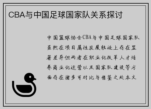 CBA与中国足球国家队关系探讨