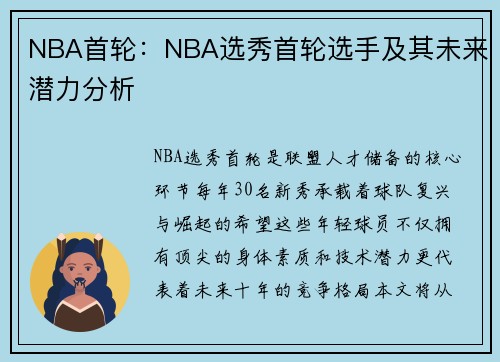 NBA首轮：NBA选秀首轮选手及其未来潜力分析