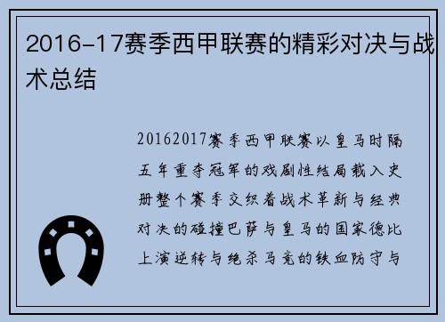 2016-17赛季西甲联赛的精彩对决与战术总结
