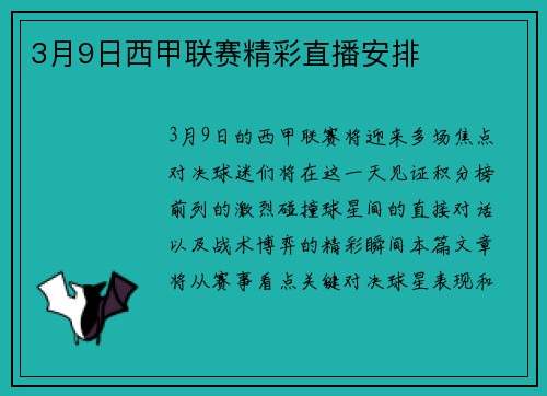 3月9日西甲联赛精彩直播安排