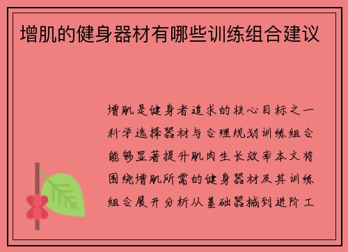 增肌的健身器材有哪些训练组合建议