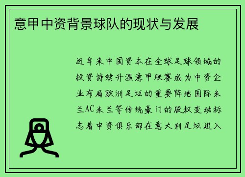 意甲中资背景球队的现状与发展