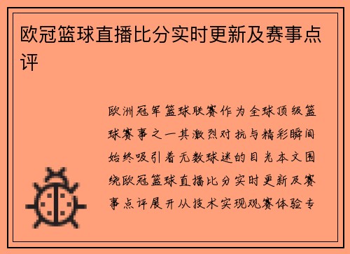 欧冠篮球直播比分实时更新及赛事点评