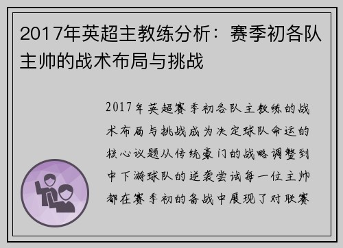 2017年英超主教练分析：赛季初各队主帅的战术布局与挑战