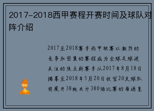 2017-2018西甲赛程开赛时间及球队对阵介绍