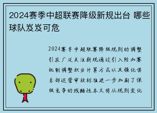 2024赛季中超联赛降级新规出台 哪些球队岌岌可危