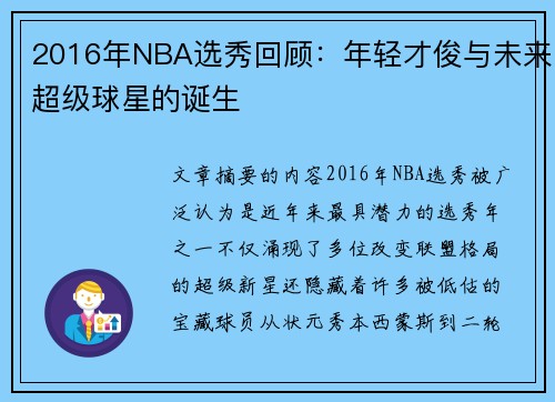 2016年NBA选秀回顾：年轻才俊与未来超级球星的诞生