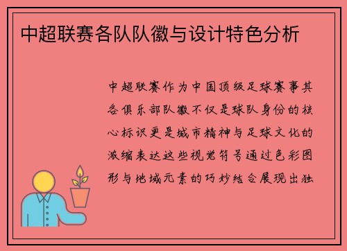 中超联赛各队队徽与设计特色分析