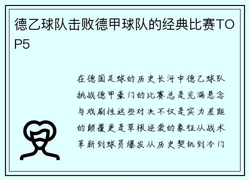 德乙球队击败德甲球队的经典比赛TOP5