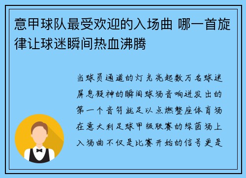 意甲球队最受欢迎的入场曲 哪一首旋律让球迷瞬间热血沸腾